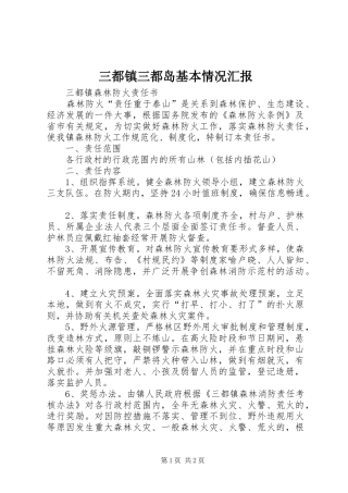 2024年三都镇三都岛基本情况汇报