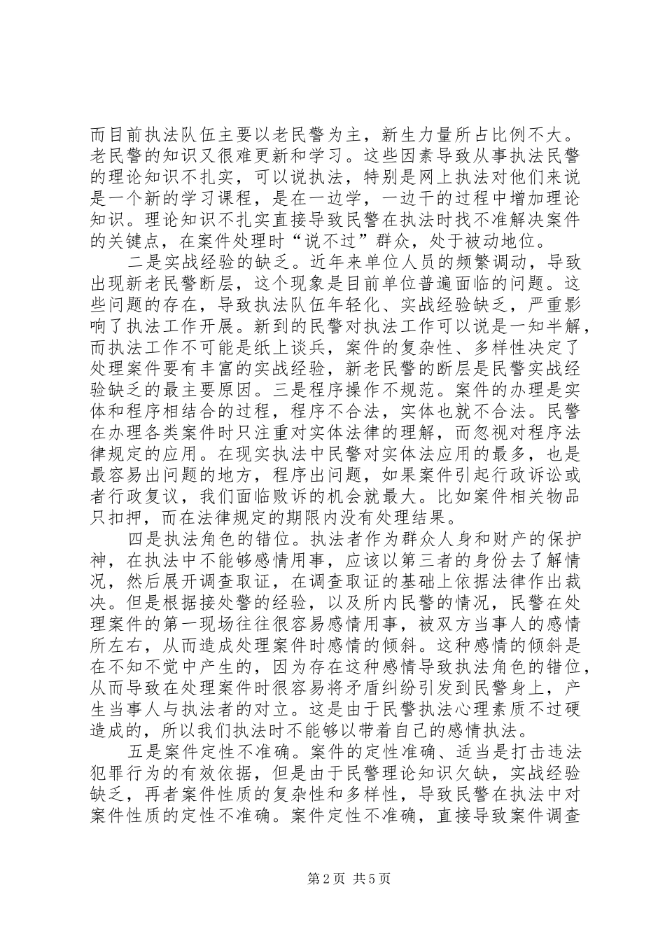 2024年如何有效提高办案民警的执法安全意识和责任意识_第2页