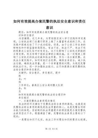 2024年如何有效提高办案民警的执法安全意识和责任意识