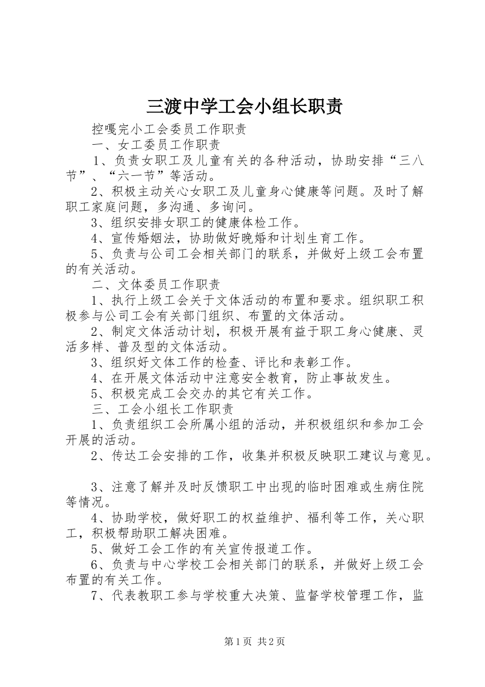 2024年三渡中学工会小组长职责_第1页