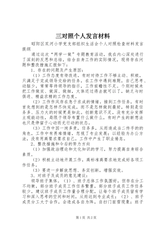 2024年三对照个人讲话材料