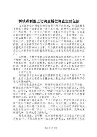 2024年桥镇谋利型上访调查桥位调查主要包括
