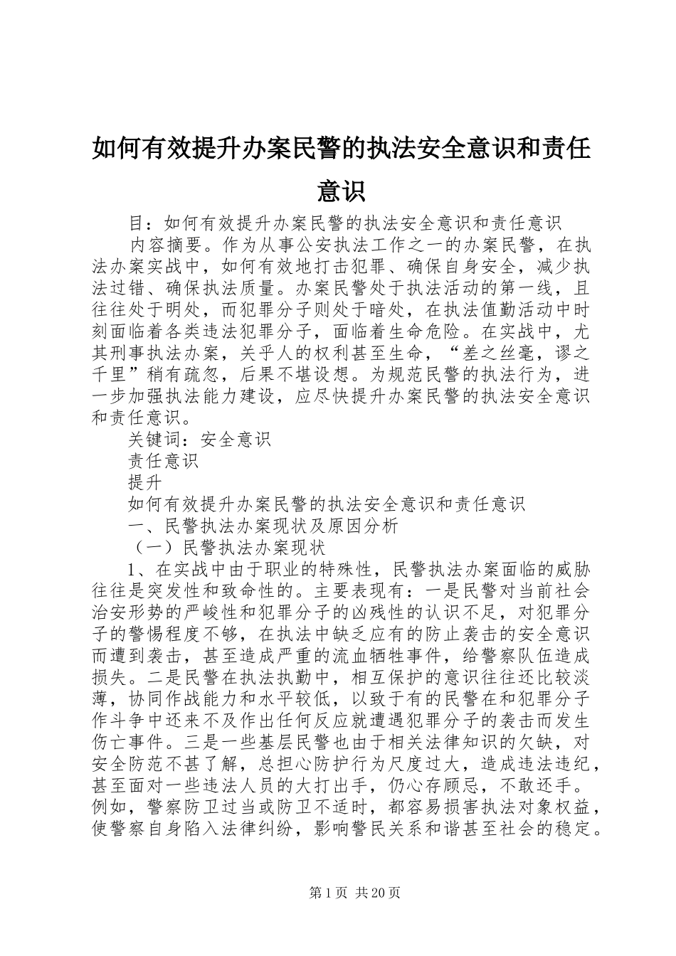 2024年如何有效提升办案民警的执法安全意识和责任意识_第1页