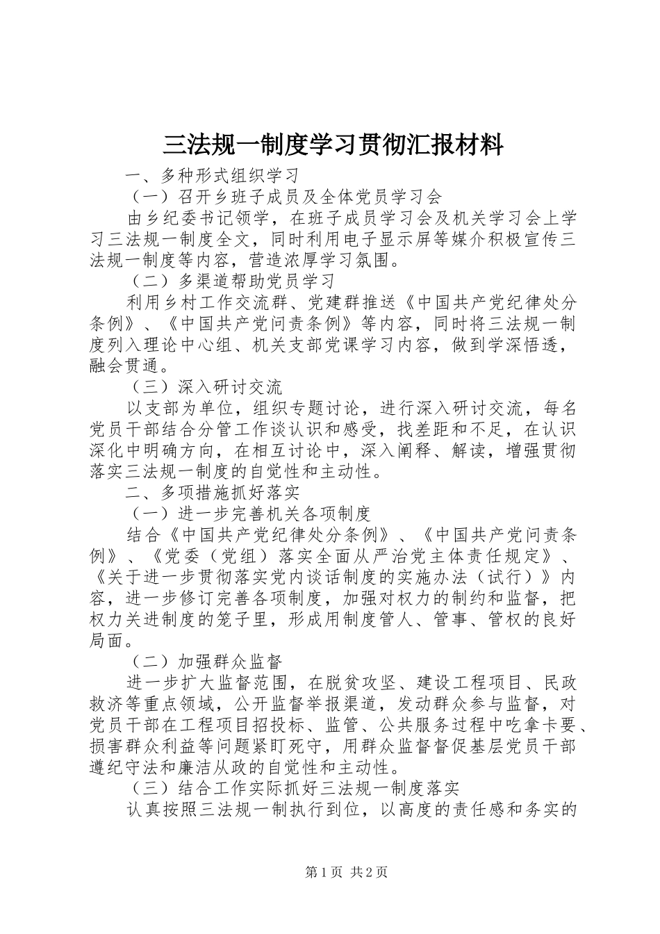 2024年三法规一制度学习贯彻汇报材料_第1页