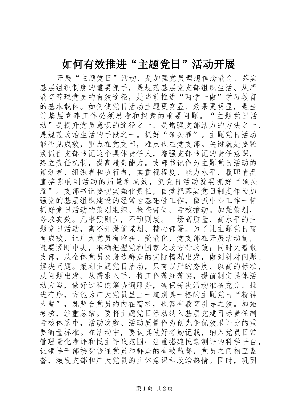 2024年如何有效推进主题党日活动开展_第1页
