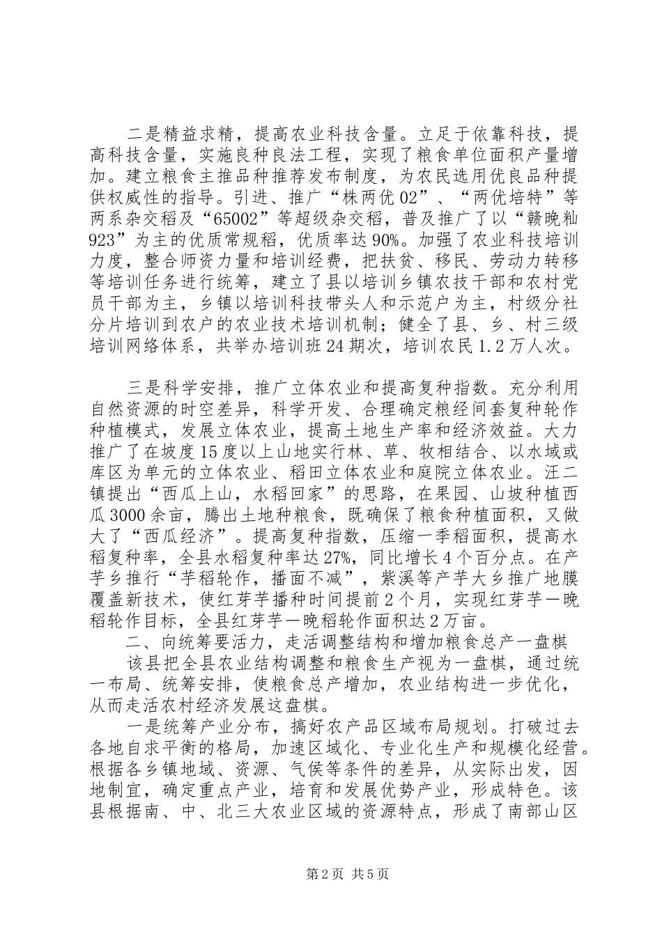 2024年巧借三种力量促进粮食增产工程总结第三种力量_第2页