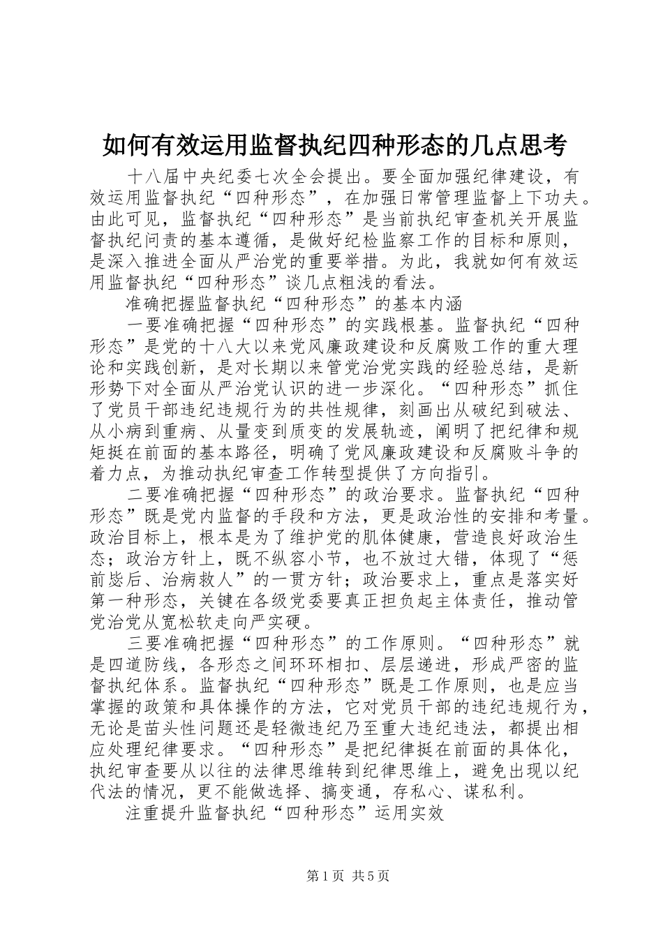 2024年如何有效运用监督执纪四种形态的几点思考_第1页