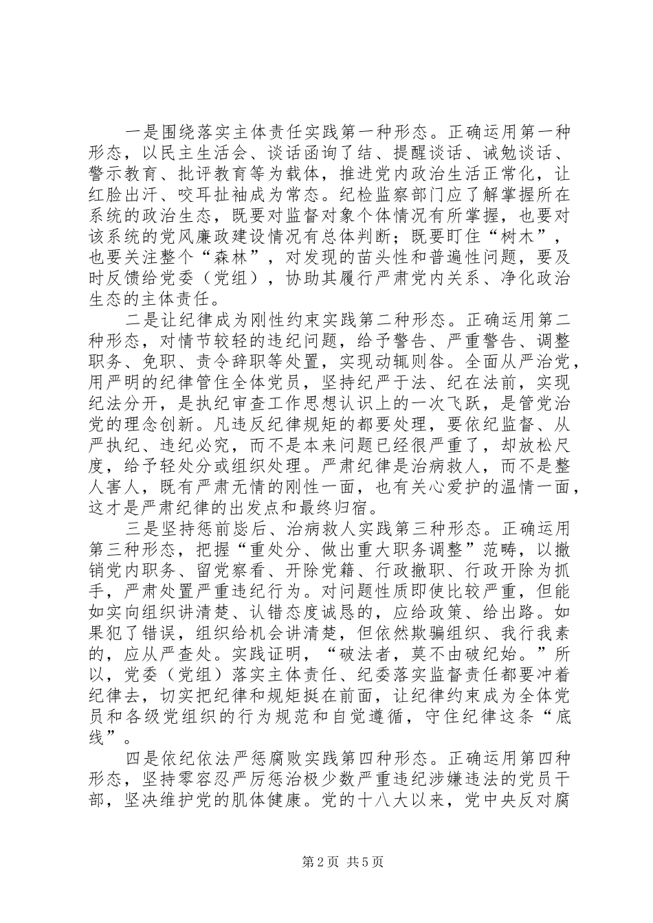2024年如何有效运用监督执纪四种形态的几点思考_第2页