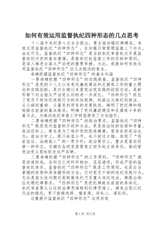 2024年如何有效运用监督执纪四种形态的几点思考