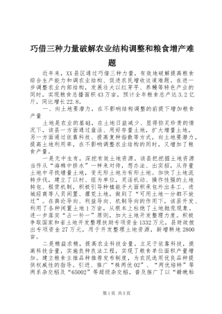 2024年巧借三种力量破解农业结构调整和粮食增产难题