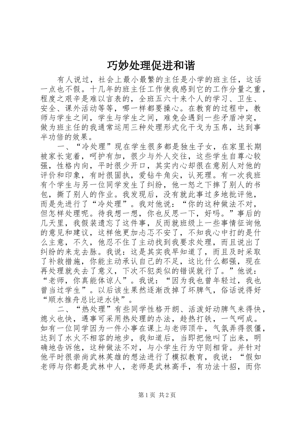 2024年巧妙处理促进和谐_第1页