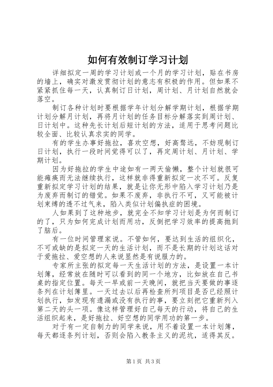 2024年如何有效制订学习计划_第1页