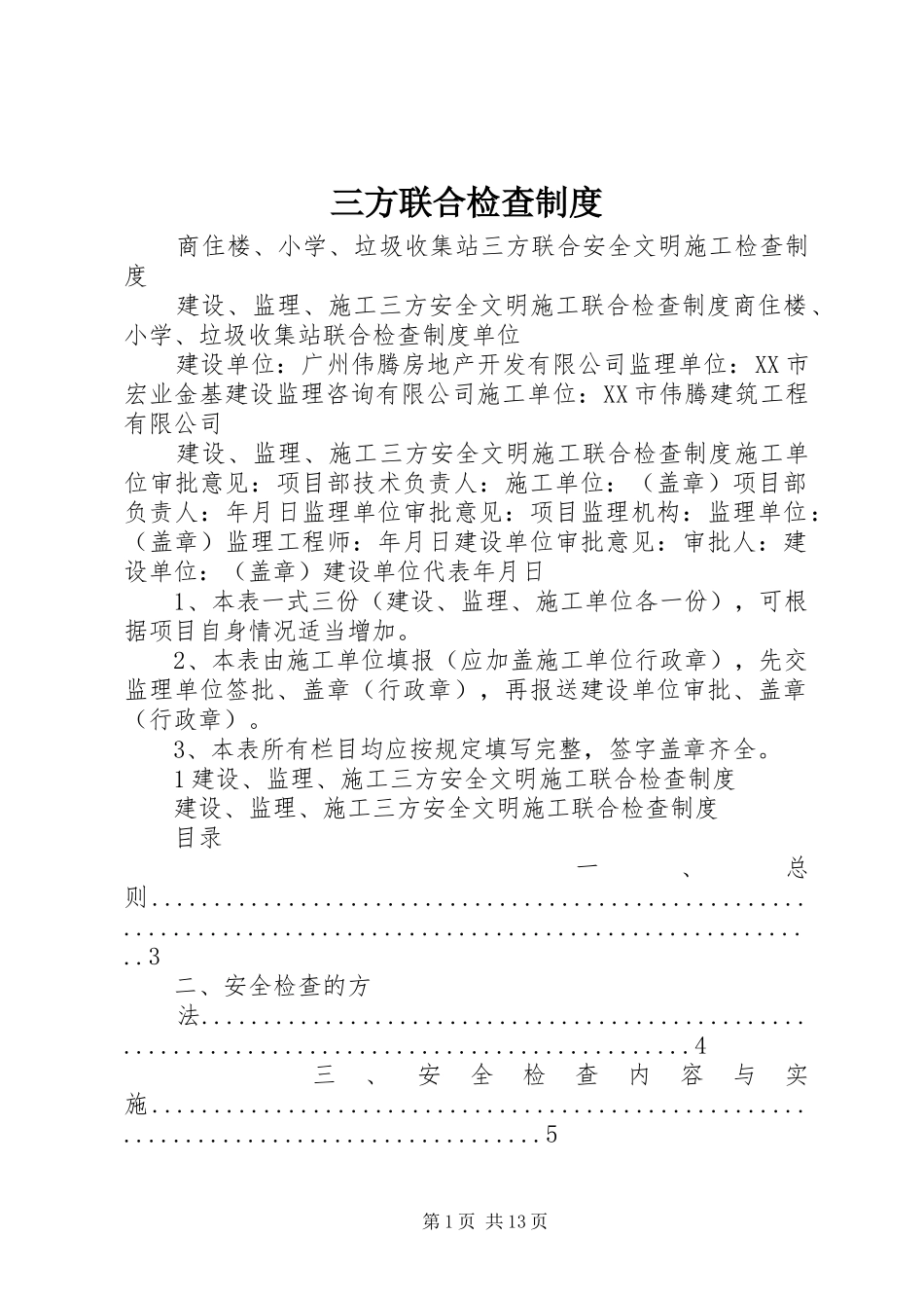 2024年三方联合检查制度_第1页