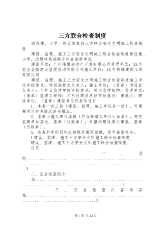 2024年三方联合检查制度