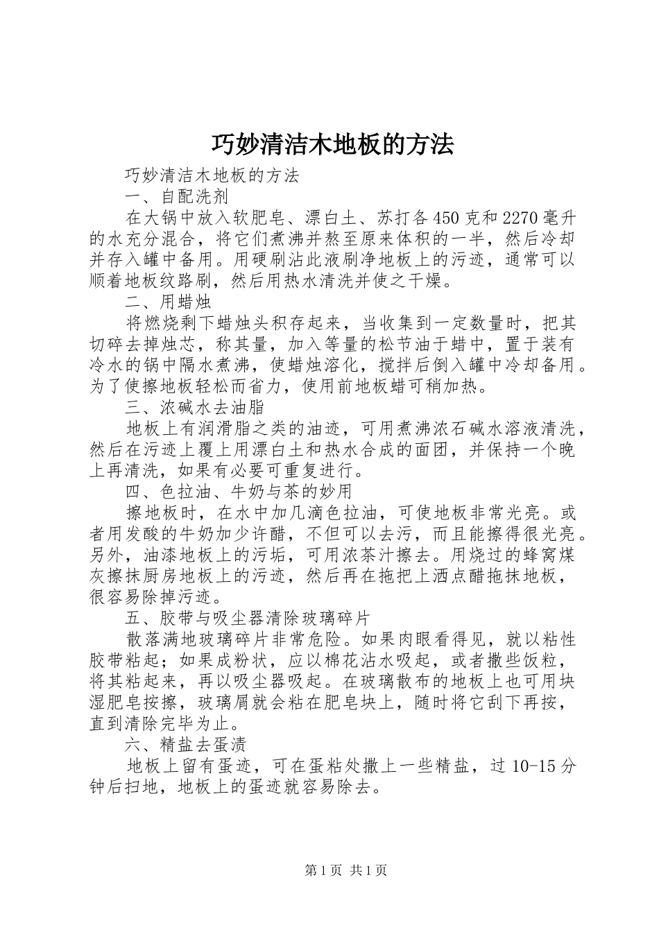 2024年巧妙清洁木地板的方法_第1页