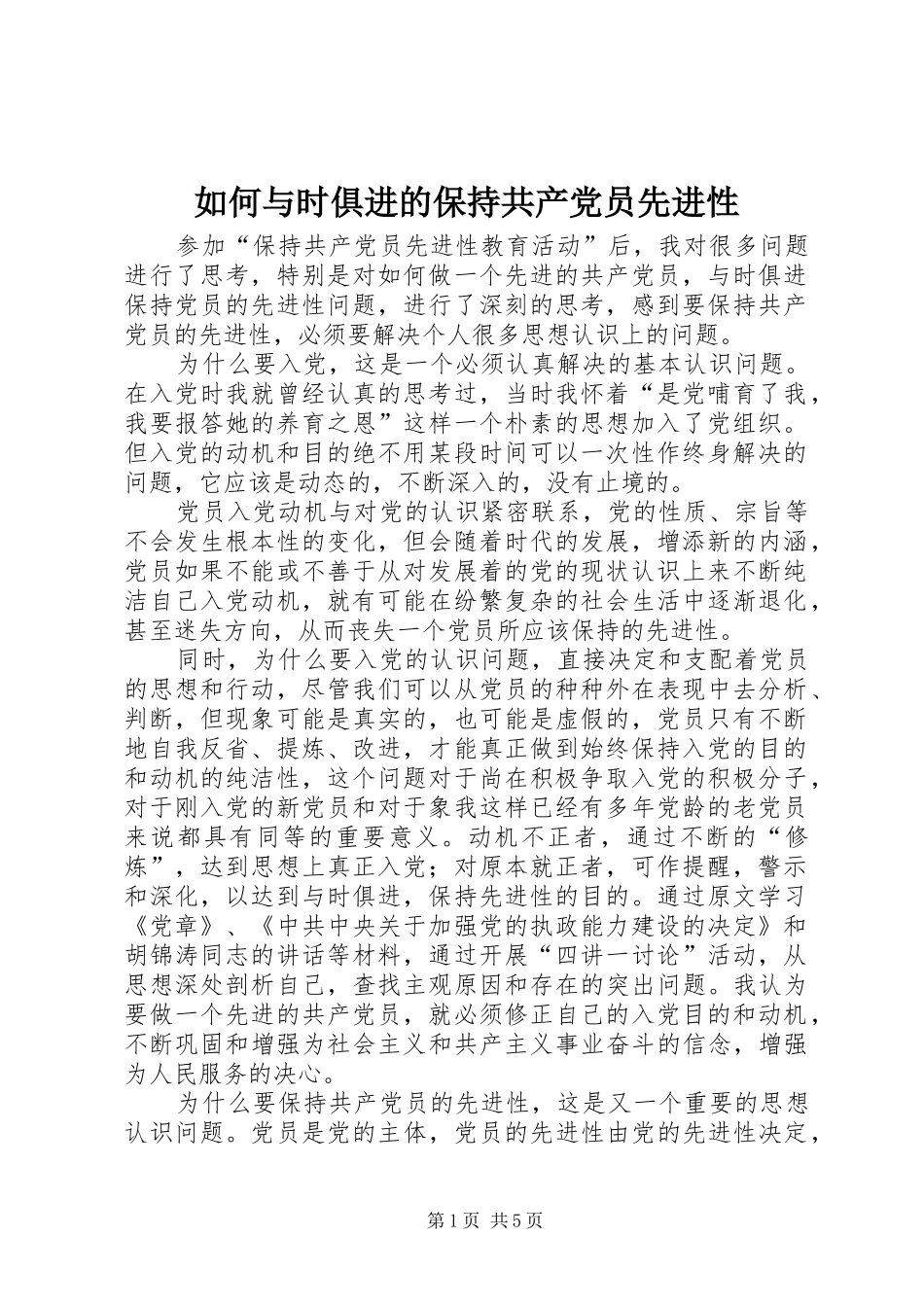 2024年如何与时俱进的保持共产党员先进性_第1页