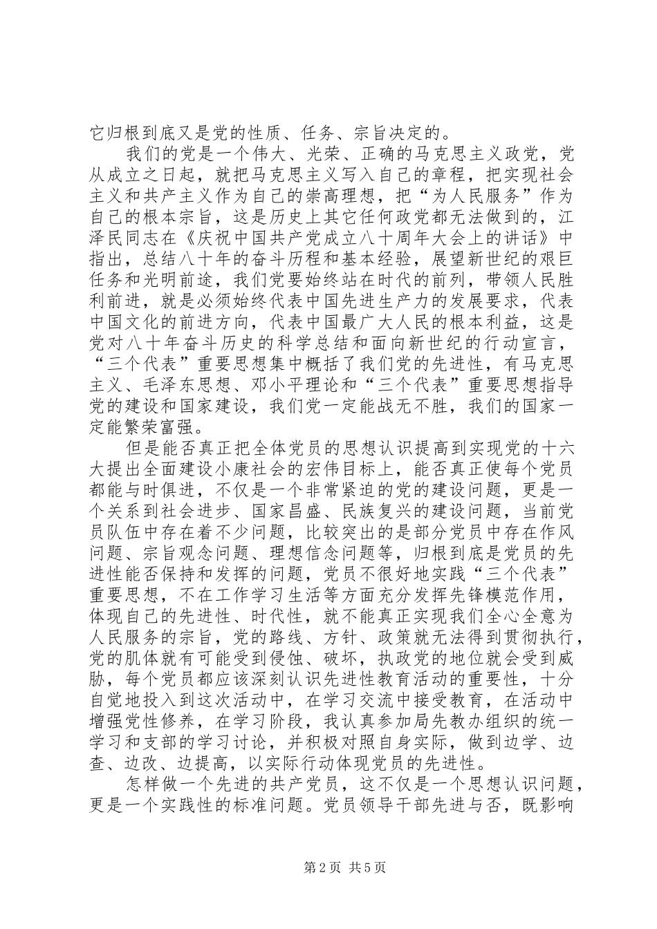 2024年如何与时俱进的保持共产党员先进性_第2页