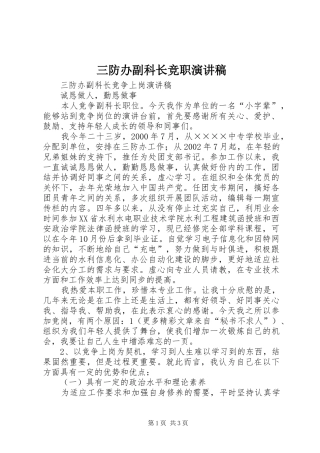 2024年三防办副科长竞职演讲稿