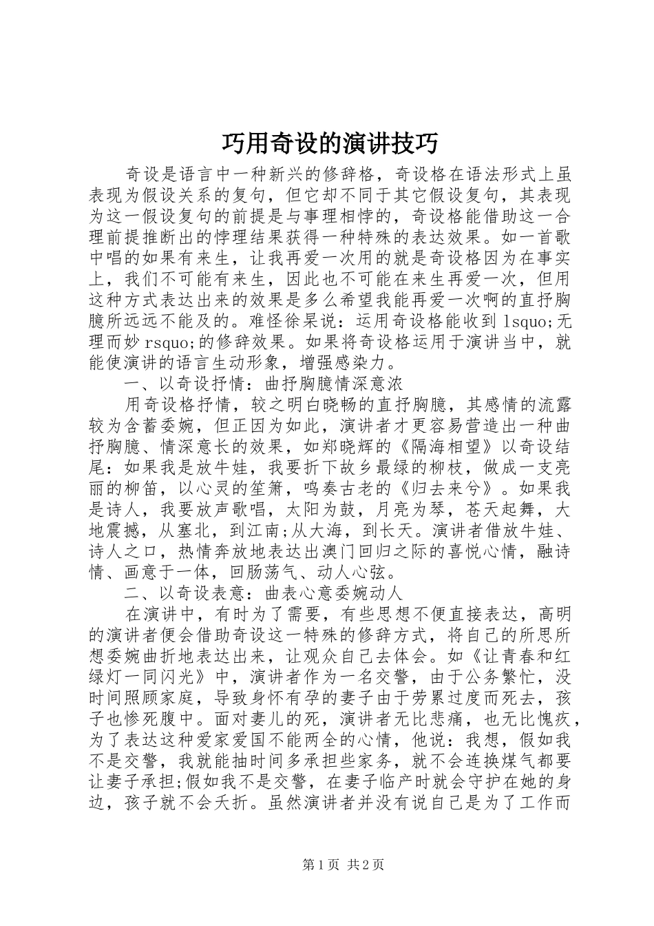 2024年巧用奇设的演讲技巧_第1页
