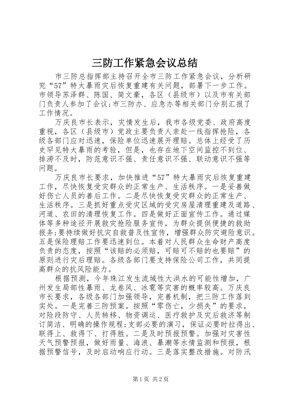 2024年三防工作紧急会议总结_第1页