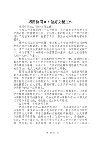 2024年巧用协同０ａ做好文秘工作