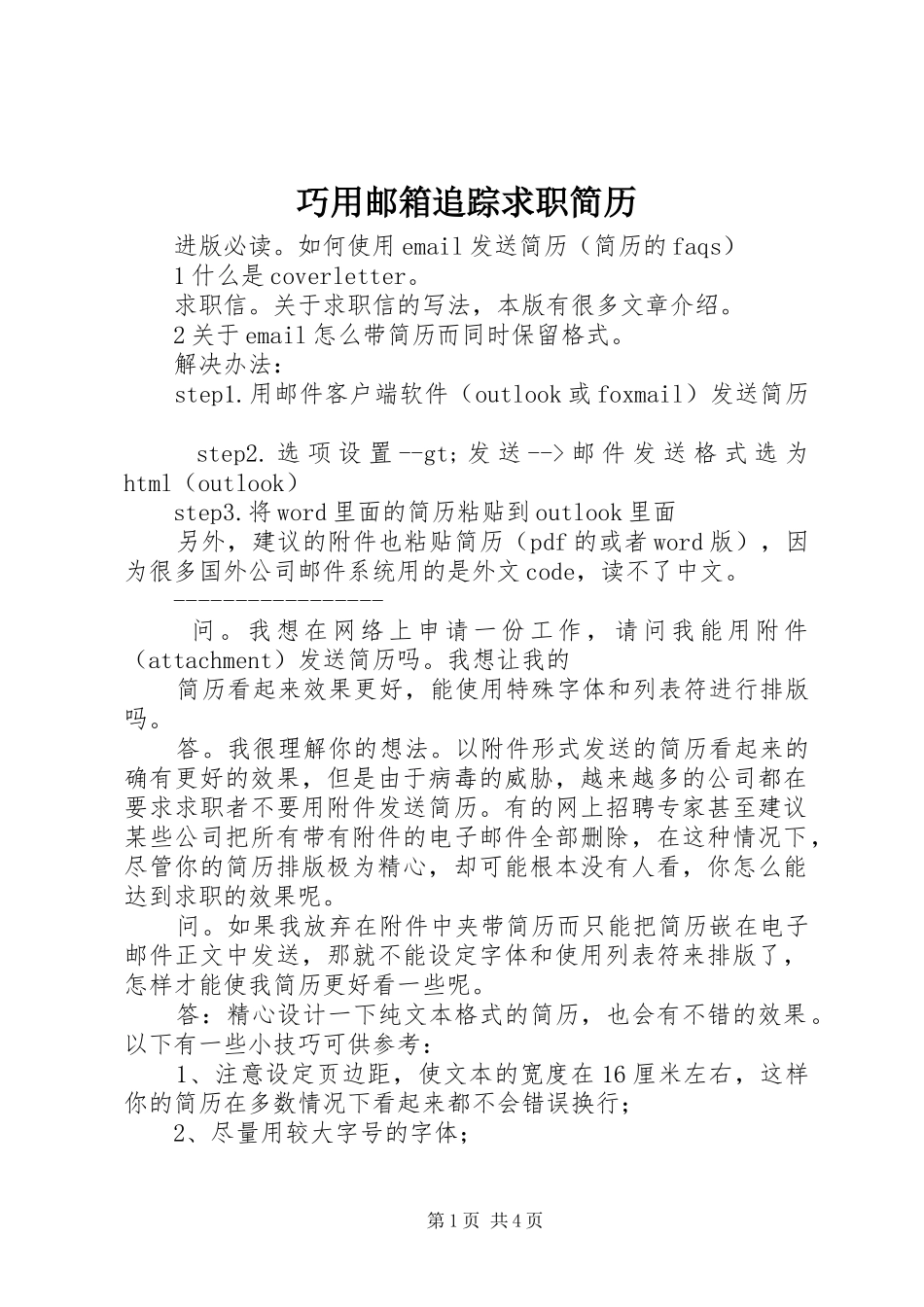 2024年巧用邮箱追踪求职简历_第1页