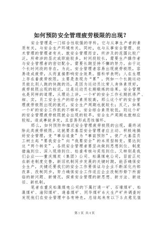 2024年如何预防安全管理疲劳极限的出现