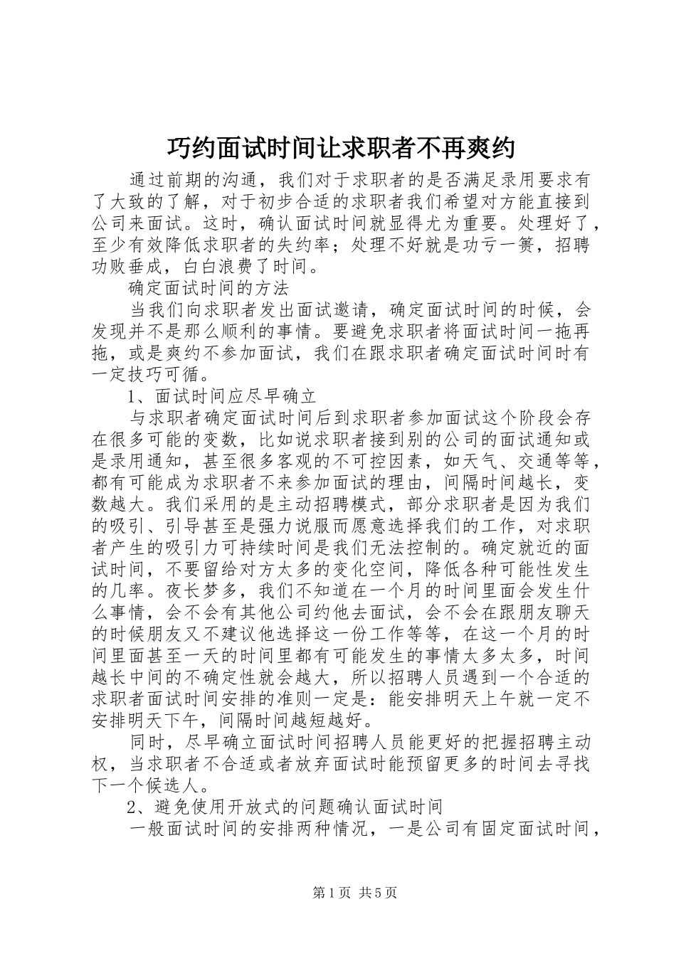 2024年巧约面试时间让求职者不再爽约_第1页