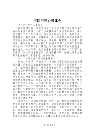 2024年三防三评心得体会