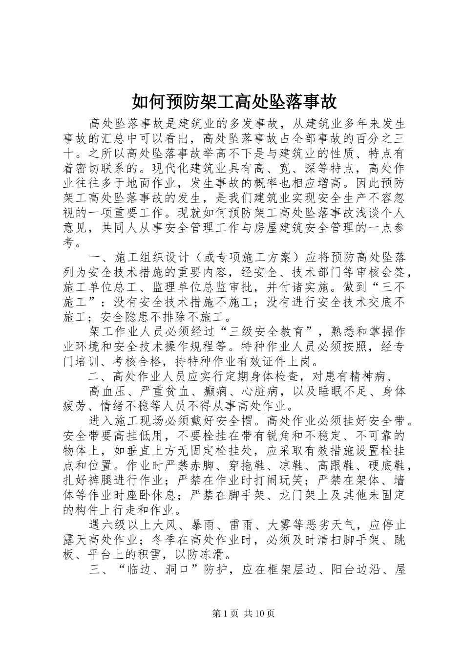 2024年如何预防架工高处坠落事故_第1页