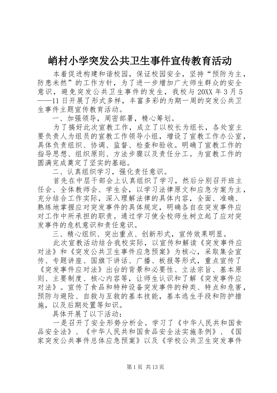 2024年峭村小学突发公共卫生事件宣传教育活动_第1页