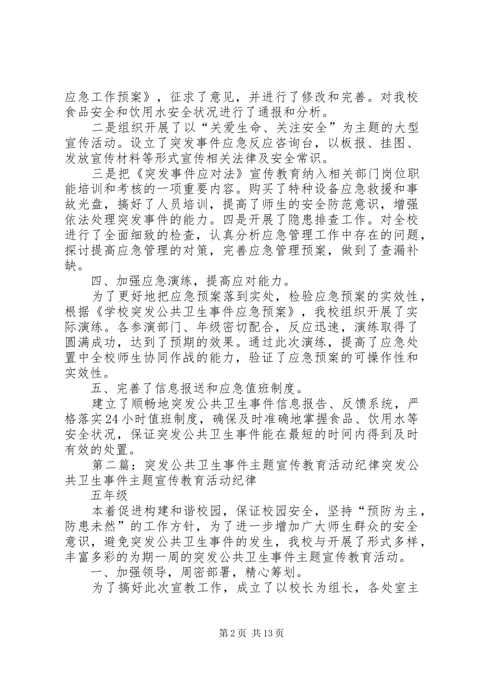 2024年峭村小学突发公共卫生事件宣传教育活动_第2页