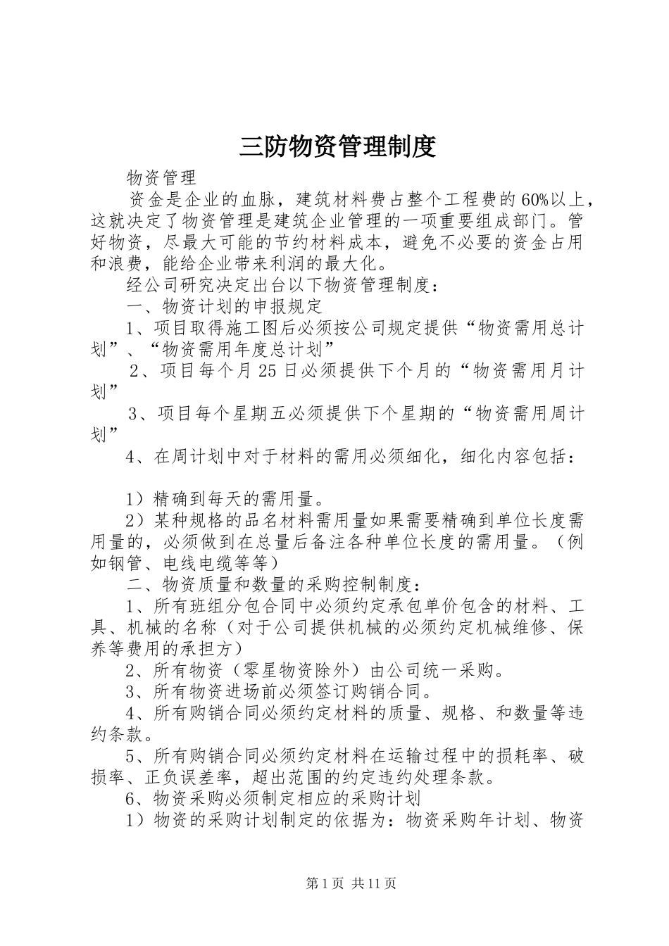 2024年三防物资管理制度_第1页