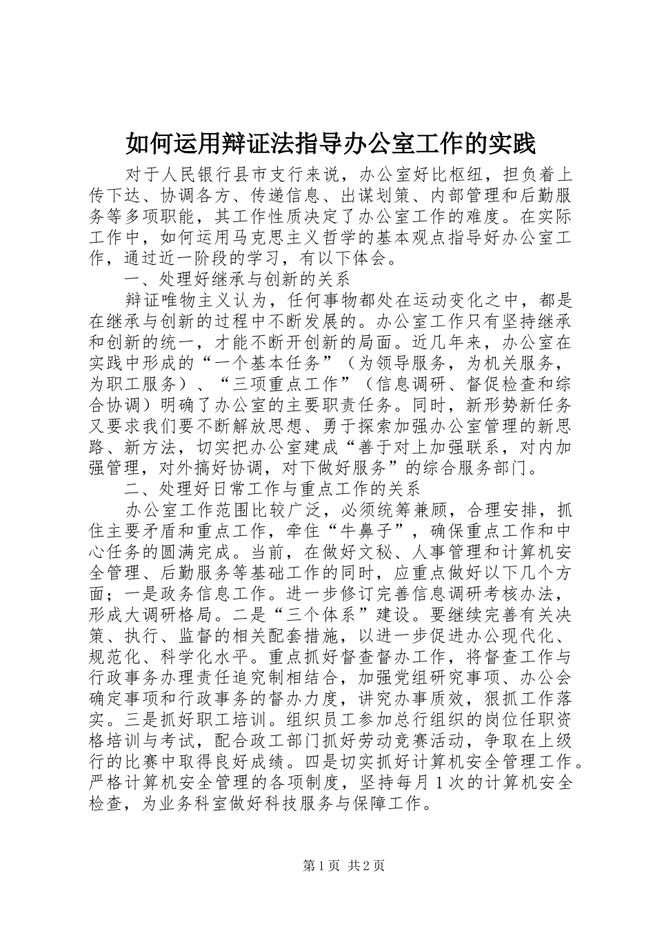 2024年如何运用辩证法指导办公室工作的实践_第1页