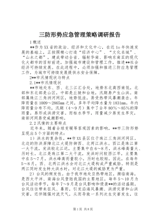 2024年三防形势应急管理策略调研报告