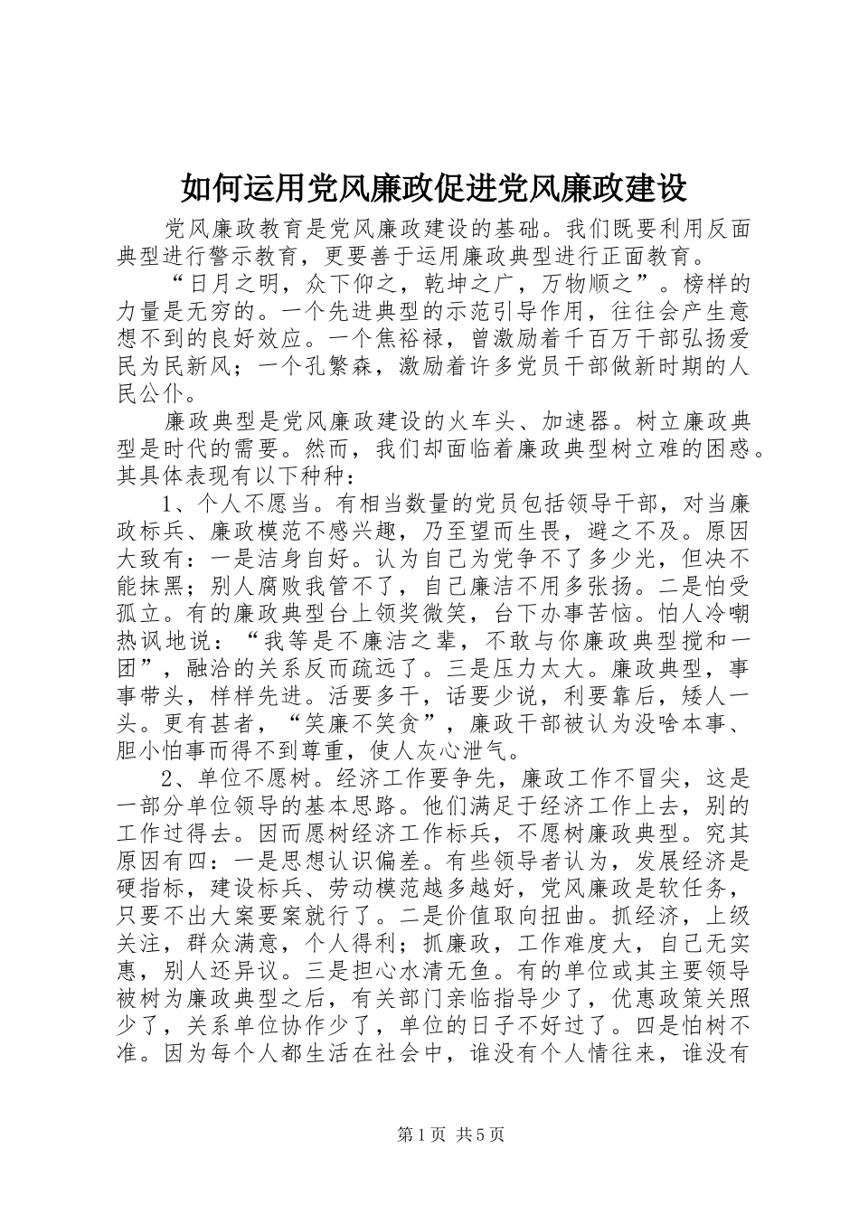 2024年如何运用党风廉政促进党风廉政建设_第1页