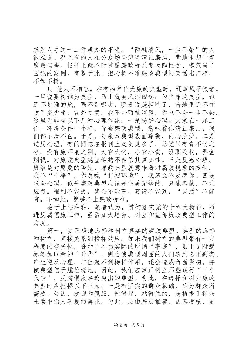 2024年如何运用党风廉政促进党风廉政建设_第2页