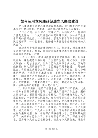 2024年如何运用党风廉政促进党风廉政建设