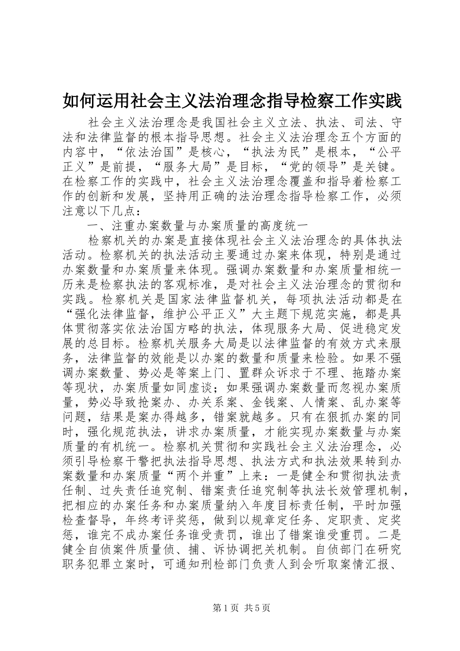 2024年如何运用社会主义法治理念指导检察工作实践_第1页