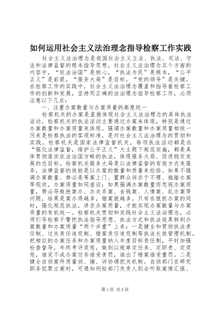 2024年如何运用社会主义法治理念指导检察工作实践