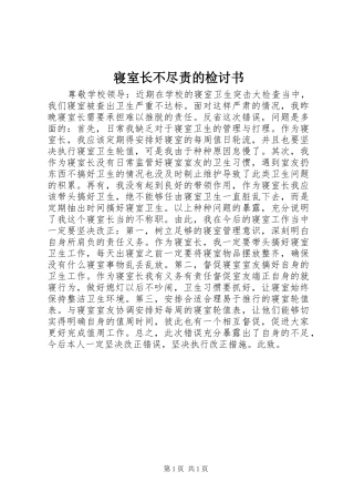 2024年寝室长不尽责的检讨书