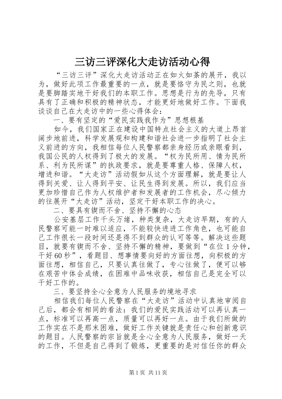 2024年三访三评深化大走访活动心得_第1页
