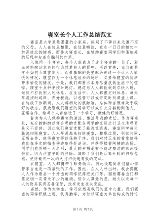 2024年寝室长个人工作总结范文