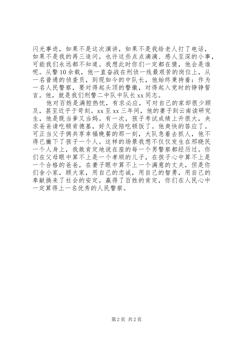 2024年三访三评事迹演讲稿_第2页