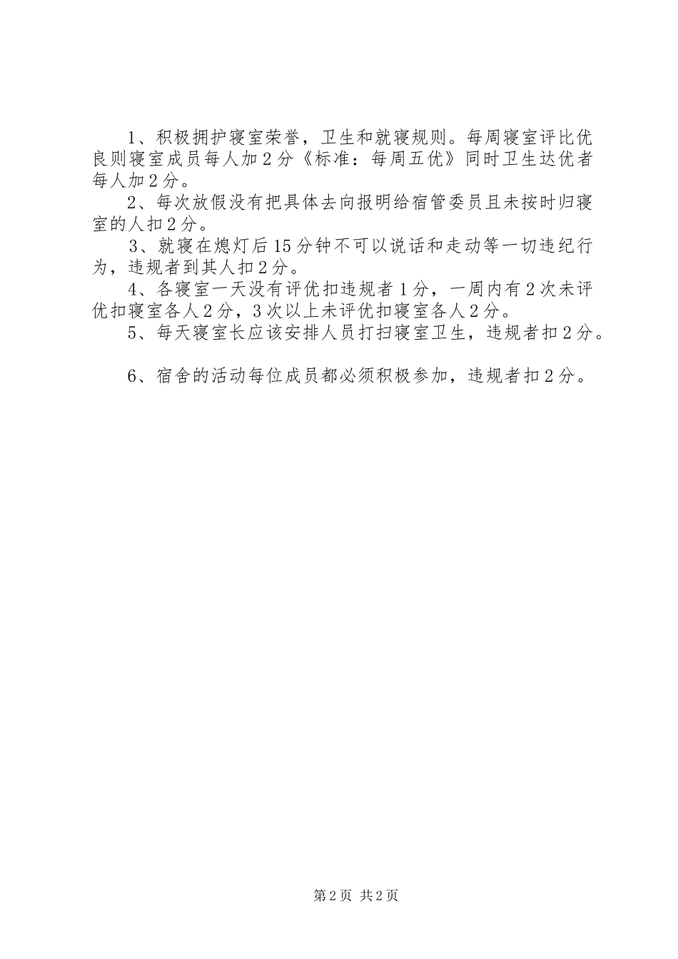 2024年寝室长工作计划范文_第2页