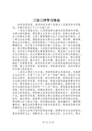 2024年三访三评学习体会