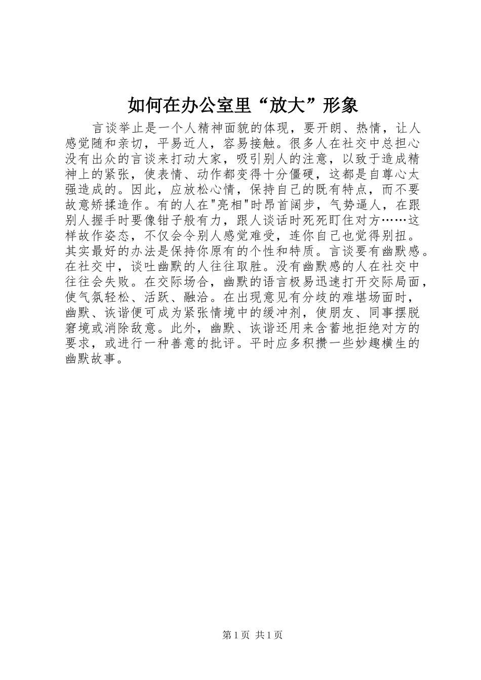 2024年如何在办公室里放大形象_第1页