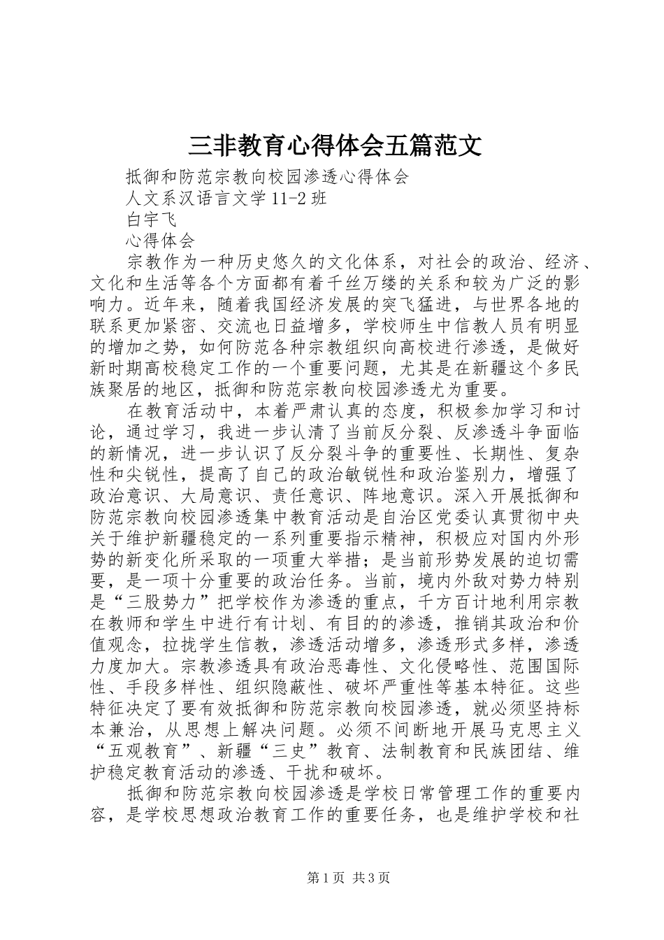2024年三非教育心得体会五篇范文_第1页