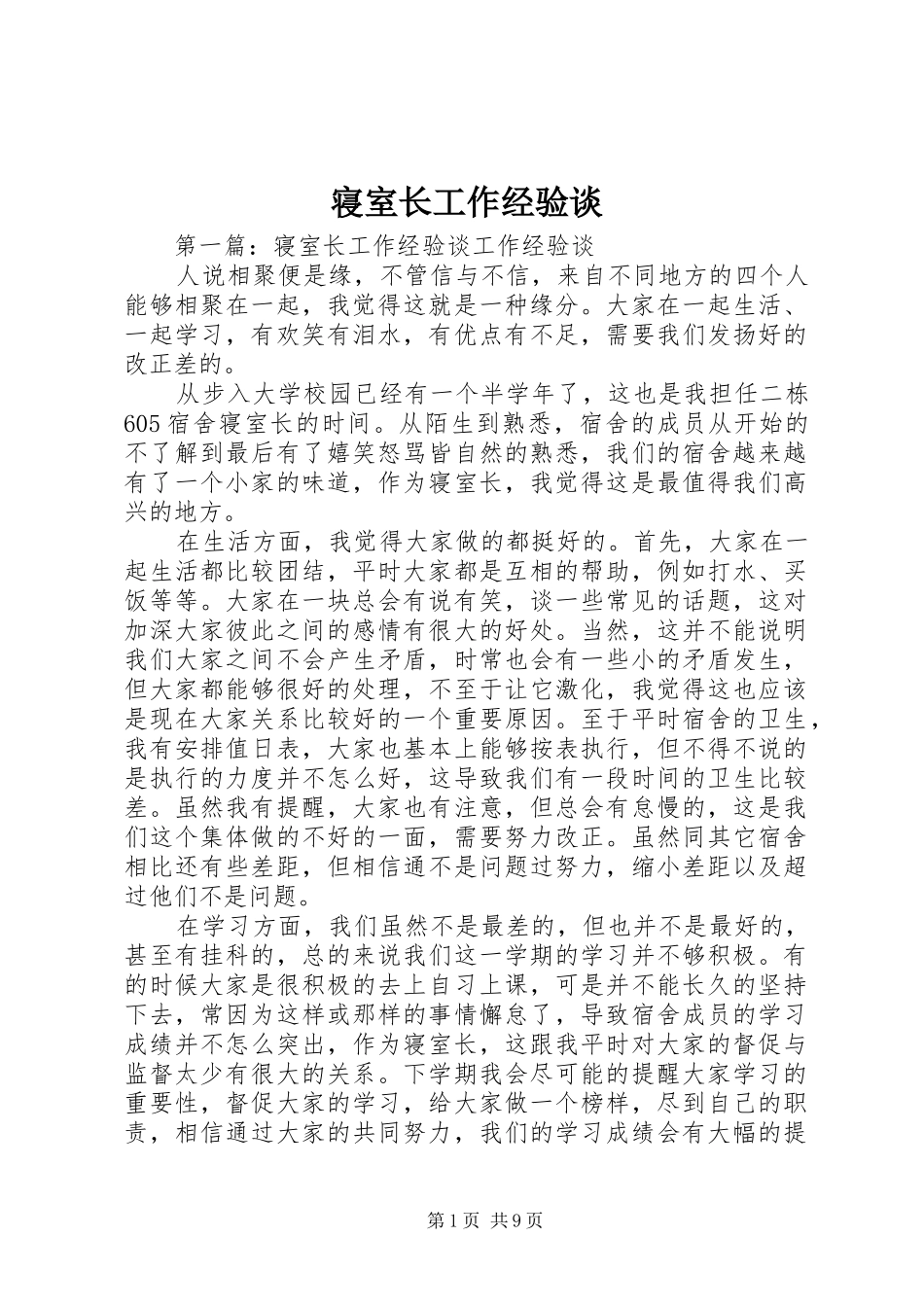 2024年寝室长工作经验谈_第1页