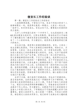 2024年寝室长工作经验谈